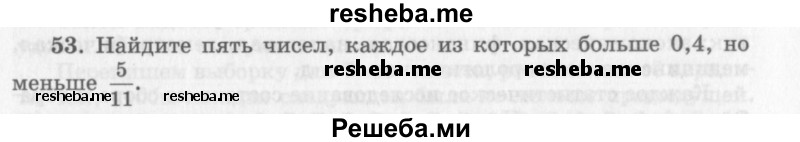     ГДЗ (Учебник 2013) по
    алгебре    7 класс
                Ю.Н. Макарычев
     /        упражнение / 53
    (продолжение 2)
    