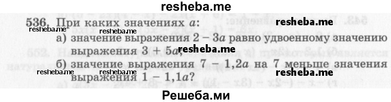     ГДЗ (Учебник 2013) по
    алгебре    7 класс
                Ю.Н. Макарычев
     /        упражнение / 536
    (продолжение 2)
    