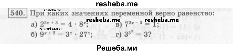     ГДЗ (Учебник 2013) по
    алгебре    7 класс
                Ю.Н. Макарычев
     /        упражнение / 540
    (продолжение 2)
    