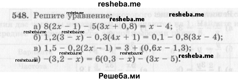     ГДЗ (Учебник 2013) по
    алгебре    7 класс
                Ю.Н. Макарычев
     /        упражнение / 548
    (продолжение 2)
    