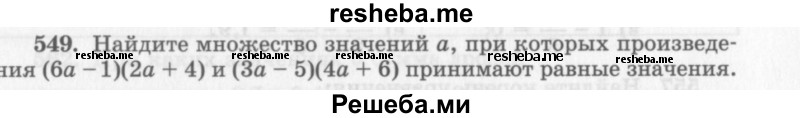    ГДЗ (Учебник 2013) по
    алгебре    7 класс
                Ю.Н. Макарычев
     /        упражнение / 549
    (продолжение 2)
    