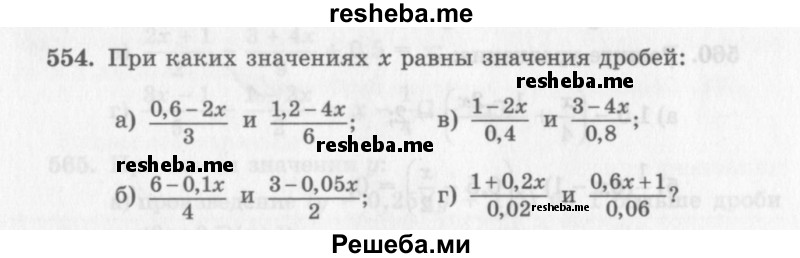    ГДЗ (Учебник 2013) по
    алгебре    7 класс
                Ю.Н. Макарычев
     /        упражнение / 554
    (продолжение 2)
    