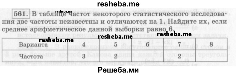     ГДЗ (Учебник 2013) по
    алгебре    7 класс
                Ю.Н. Макарычев
     /        упражнение / 561
    (продолжение 2)
    