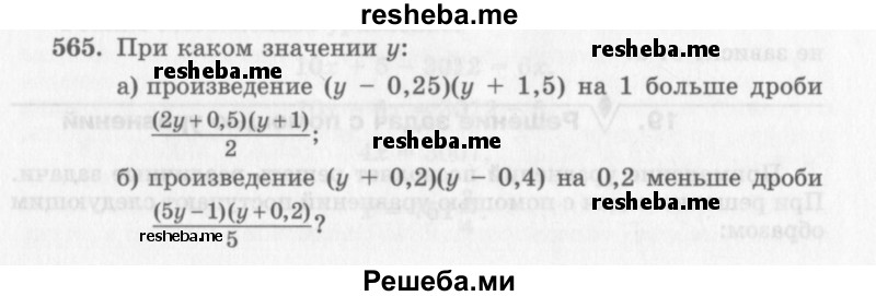     ГДЗ (Учебник 2013) по
    алгебре    7 класс
                Ю.Н. Макарычев
     /        упражнение / 565
    (продолжение 2)
    