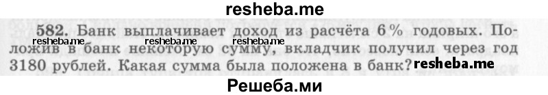     ГДЗ (Учебник 2013) по
    алгебре    7 класс
                Ю.Н. Макарычев
     /        упражнение / 582
    (продолжение 2)
    