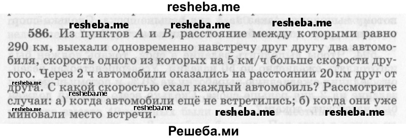     ГДЗ (Учебник 2013) по
    алгебре    7 класс
                Ю.Н. Макарычев
     /        упражнение / 586
    (продолжение 2)
    