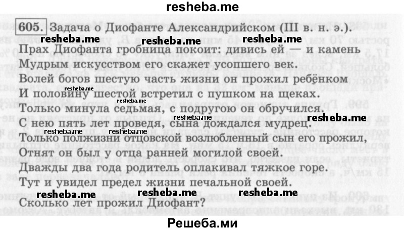     ГДЗ (Учебник 2013) по
    алгебре    7 класс
                Ю.Н. Макарычев
     /        упражнение / 605
    (продолжение 2)
    