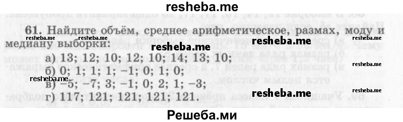     ГДЗ (Учебник 2013) по
    алгебре    7 класс
                Ю.Н. Макарычев
     /        упражнение / 61
    (продолжение 2)
    