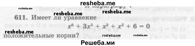    ГДЗ (Учебник 2013) по
    алгебре    7 класс
                Ю.Н. Макарычев
     /        упражнение / 611
    (продолжение 2)
    