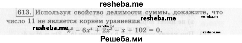     ГДЗ (Учебник 2013) по
    алгебре    7 класс
                Ю.Н. Макарычев
     /        упражнение / 613
    (продолжение 2)
    