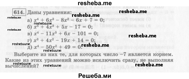     ГДЗ (Учебник 2013) по
    алгебре    7 класс
                Ю.Н. Макарычев
     /        упражнение / 614
    (продолжение 2)
    