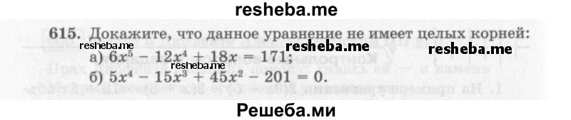    ГДЗ (Учебник 2013) по
    алгебре    7 класс
                Ю.Н. Макарычев
     /        упражнение / 615
    (продолжение 2)
    