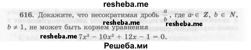     ГДЗ (Учебник 2013) по
    алгебре    7 класс
                Ю.Н. Макарычев
     /        упражнение / 616
    (продолжение 2)
    