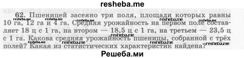     ГДЗ (Учебник 2013) по
    алгебре    7 класс
                Ю.Н. Макарычев
     /        упражнение / 62
    (продолжение 2)
    