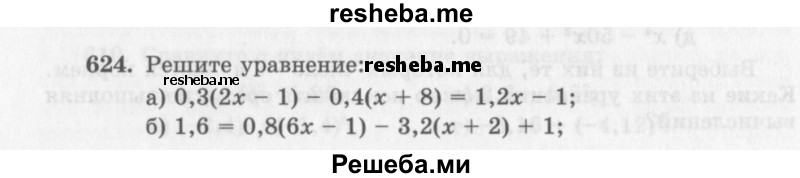    ГДЗ (Учебник 2013) по
    алгебре    7 класс
                Ю.Н. Макарычев
     /        упражнение / 624
    (продолжение 2)
    