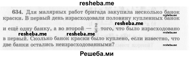     ГДЗ (Учебник 2013) по
    алгебре    7 класс
                Ю.Н. Макарычев
     /        упражнение / 634
    (продолжение 2)
    