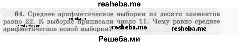     ГДЗ (Учебник 2013) по
    алгебре    7 класс
                Ю.Н. Макарычев
     /        упражнение / 64
    (продолжение 2)
    