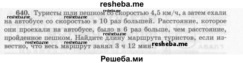     ГДЗ (Учебник 2013) по
    алгебре    7 класс
                Ю.Н. Макарычев
     /        упражнение / 640
    (продолжение 2)
    