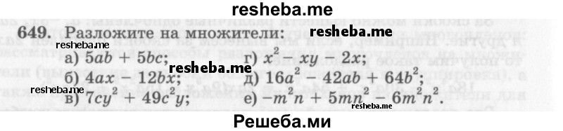     ГДЗ (Учебник 2013) по
    алгебре    7 класс
                Ю.Н. Макарычев
     /        упражнение / 649
    (продолжение 2)
    