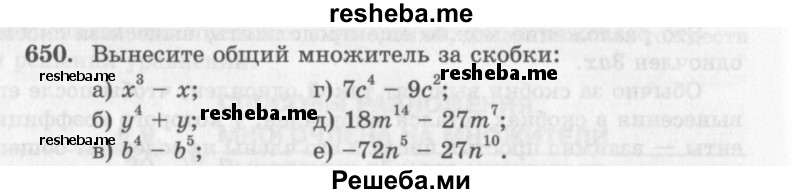     ГДЗ (Учебник 2013) по
    алгебре    7 класс
                Ю.Н. Макарычев
     /        упражнение / 650
    (продолжение 2)
    