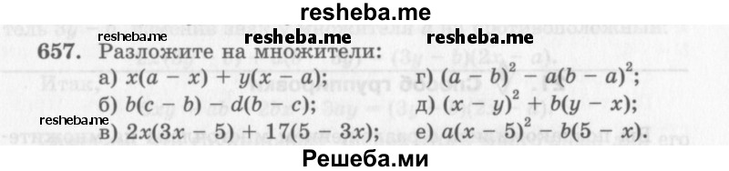     ГДЗ (Учебник 2013) по
    алгебре    7 класс
                Ю.Н. Макарычев
     /        упражнение / 657
    (продолжение 2)
    