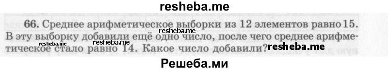     ГДЗ (Учебник 2013) по
    алгебре    7 класс
                Ю.Н. Макарычев
     /        упражнение / 66
    (продолжение 2)
    