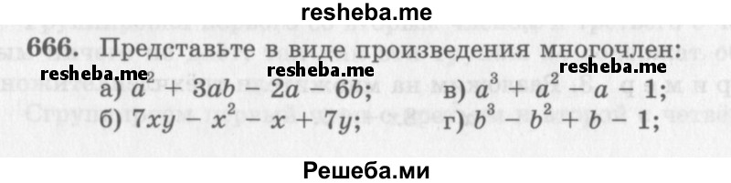     ГДЗ (Учебник 2013) по
    алгебре    7 класс
                Ю.Н. Макарычев
     /        упражнение / 666
    (продолжение 2)
    