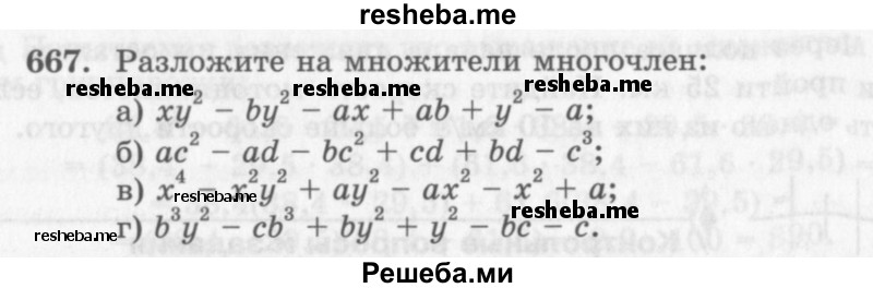     ГДЗ (Учебник 2013) по
    алгебре    7 класс
                Ю.Н. Макарычев
     /        упражнение / 667
    (продолжение 2)
    