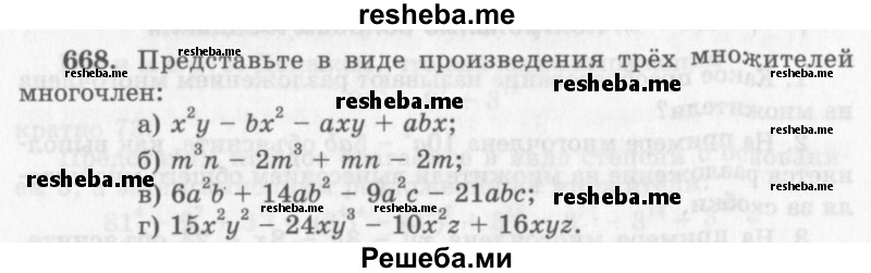     ГДЗ (Учебник 2013) по
    алгебре    7 класс
                Ю.Н. Макарычев
     /        упражнение / 668
    (продолжение 2)
    