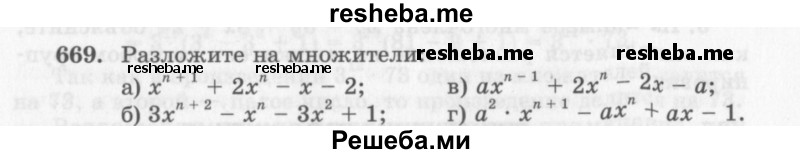     ГДЗ (Учебник 2013) по
    алгебре    7 класс
                Ю.Н. Макарычев
     /        упражнение / 669
    (продолжение 2)
    