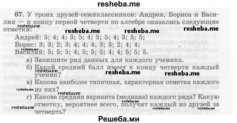     ГДЗ (Учебник 2013) по
    алгебре    7 класс
                Ю.Н. Макарычев
     /        упражнение / 67
    (продолжение 2)
    