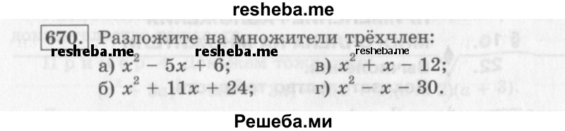     ГДЗ (Учебник 2013) по
    алгебре    7 класс
                Ю.Н. Макарычев
     /        упражнение / 670
    (продолжение 2)
    