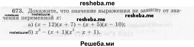     ГДЗ (Учебник 2013) по
    алгебре    7 класс
                Ю.Н. Макарычев
     /        упражнение / 673
    (продолжение 2)
    