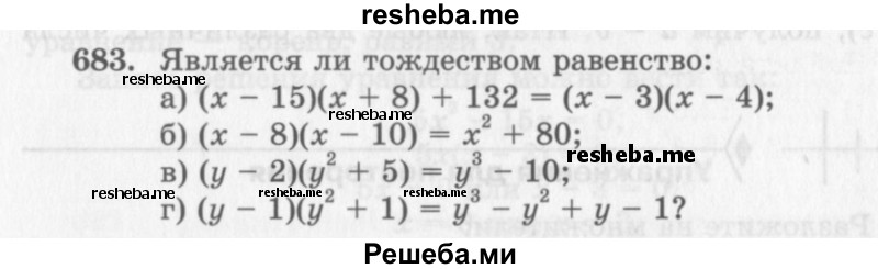     ГДЗ (Учебник 2013) по
    алгебре    7 класс
                Ю.Н. Макарычев
     /        упражнение / 683
    (продолжение 2)
    