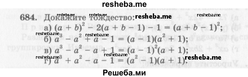     ГДЗ (Учебник 2013) по
    алгебре    7 класс
                Ю.Н. Макарычев
     /        упражнение / 684
    (продолжение 2)
    