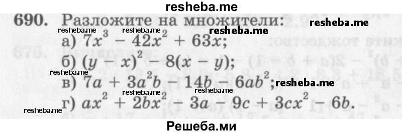     ГДЗ (Учебник 2013) по
    алгебре    7 класс
                Ю.Н. Макарычев
     /        упражнение / 690
    (продолжение 2)
    