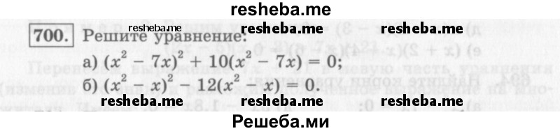     ГДЗ (Учебник 2013) по
    алгебре    7 класс
                Ю.Н. Макарычев
     /        упражнение / 700
    (продолжение 2)
    