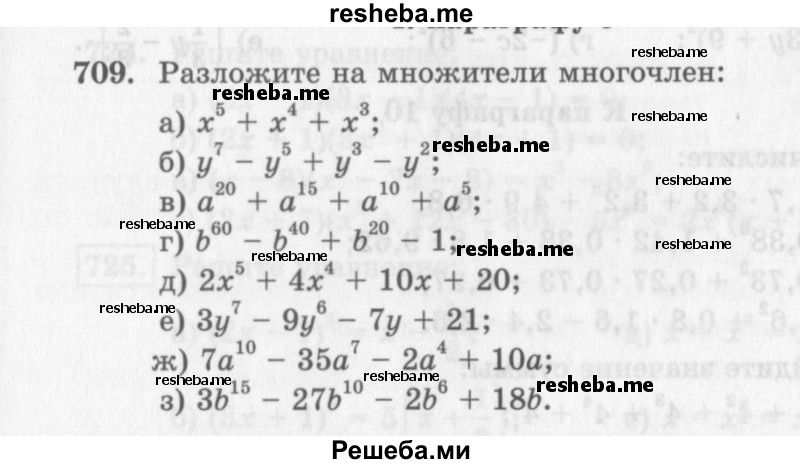     ГДЗ (Учебник 2013) по
    алгебре    7 класс
                Ю.Н. Макарычев
     /        упражнение / 709
    (продолжение 2)
    