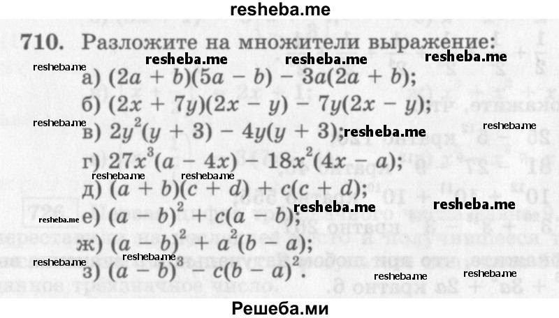     ГДЗ (Учебник 2013) по
    алгебре    7 класс
                Ю.Н. Макарычев
     /        упражнение / 710
    (продолжение 2)
    