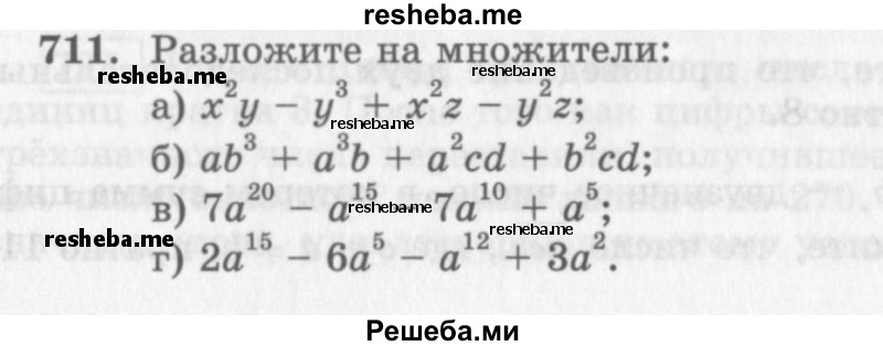     ГДЗ (Учебник 2013) по
    алгебре    7 класс
                Ю.Н. Макарычев
     /        упражнение / 711
    (продолжение 2)
    
