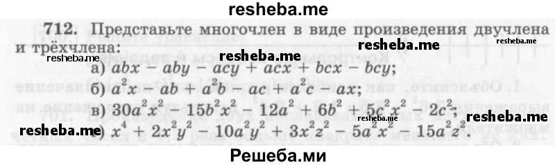     ГДЗ (Учебник 2013) по
    алгебре    7 класс
                Ю.Н. Макарычев
     /        упражнение / 712
    (продолжение 2)
    