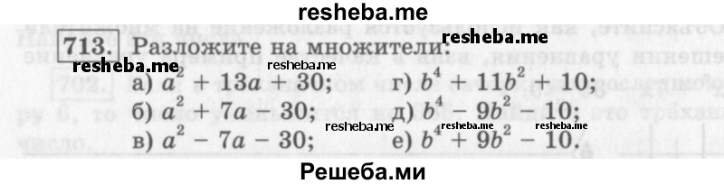     ГДЗ (Учебник 2013) по
    алгебре    7 класс
                Ю.Н. Макарычев
     /        упражнение / 713
    (продолжение 2)
    