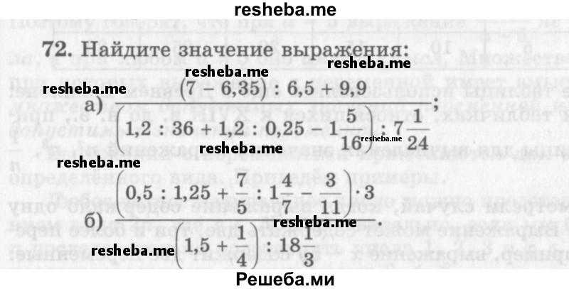     ГДЗ (Учебник 2013) по
    алгебре    7 класс
                Ю.Н. Макарычев
     /        упражнение / 72
    (продолжение 2)
    