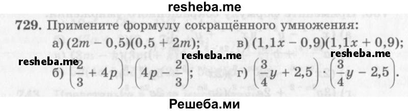     ГДЗ (Учебник 2013) по
    алгебре    7 класс
                Ю.Н. Макарычев
     /        упражнение / 729
    (продолжение 2)
    