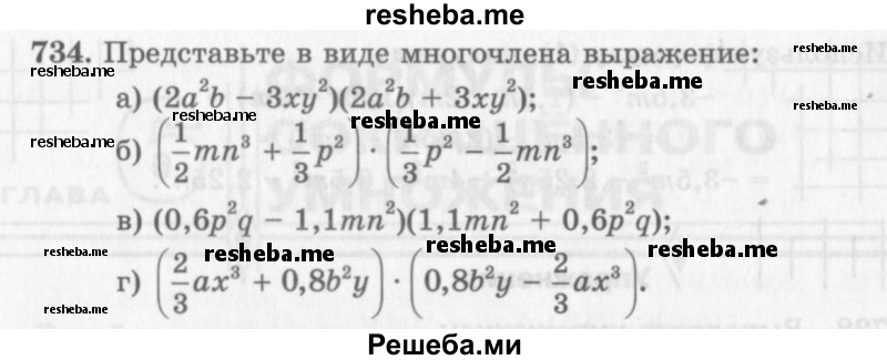     ГДЗ (Учебник 2013) по
    алгебре    7 класс
                Ю.Н. Макарычев
     /        упражнение / 734
    (продолжение 2)
    