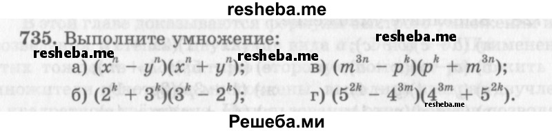    ГДЗ (Учебник 2013) по
    алгебре    7 класс
                Ю.Н. Макарычев
     /        упражнение / 735
    (продолжение 2)
    