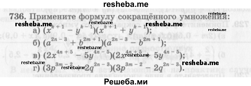     ГДЗ (Учебник 2013) по
    алгебре    7 класс
                Ю.Н. Макарычев
     /        упражнение / 736
    (продолжение 2)
    