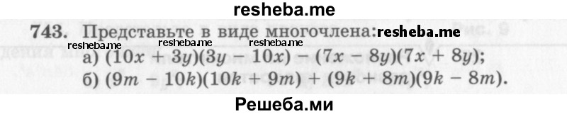     ГДЗ (Учебник 2013) по
    алгебре    7 класс
                Ю.Н. Макарычев
     /        упражнение / 743
    (продолжение 2)
    