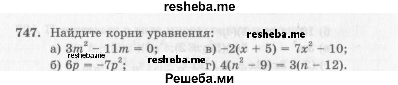     ГДЗ (Учебник 2013) по
    алгебре    7 класс
                Ю.Н. Макарычев
     /        упражнение / 747
    (продолжение 2)
    