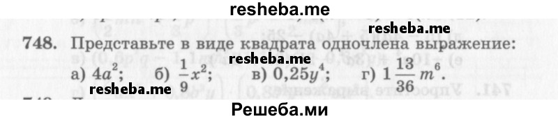     ГДЗ (Учебник 2013) по
    алгебре    7 класс
                Ю.Н. Макарычев
     /        упражнение / 748
    (продолжение 2)
    